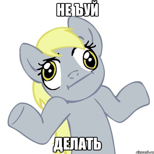 не ъуй делать
