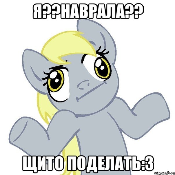 я??наврала?? щито поделать:3