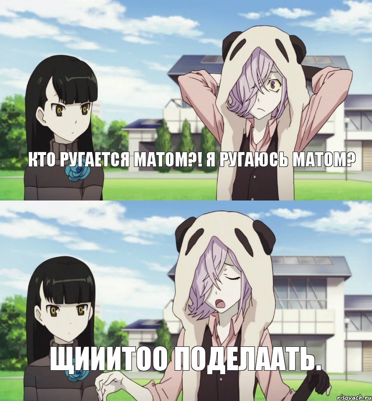 Кто ругается матом?! Я ругаюсь матом? Щииитоо поделаать.