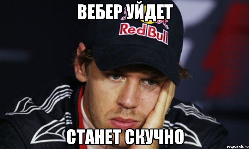 вебер уйдет станет скучно, Мем ct f