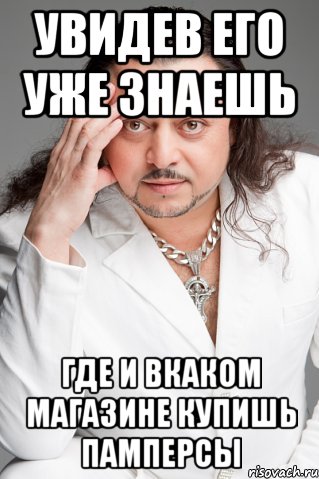 увидев его уже знаешь где и вкаком магазине купишь памперсы, Мем цыган  вова