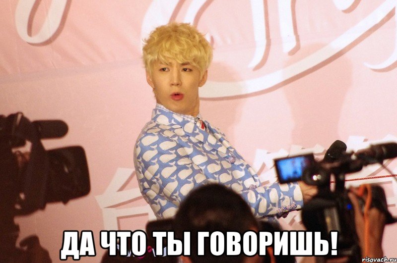  да что ты говоришь!, Мем да что ты