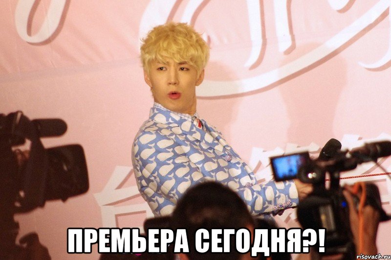  премьера сегодня?!, Мем да что ты
