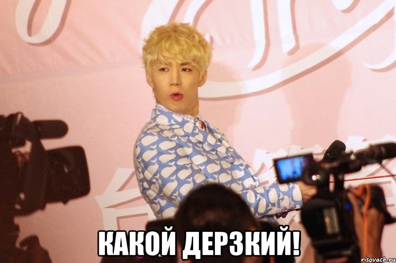  какой дерзкий!, Мем да что ты