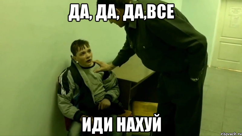 да, да, да,все иди нахуй