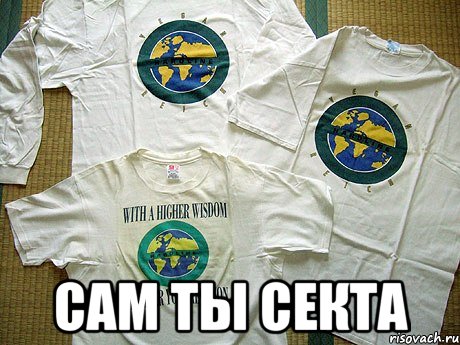  сам ты секта, Мем да да