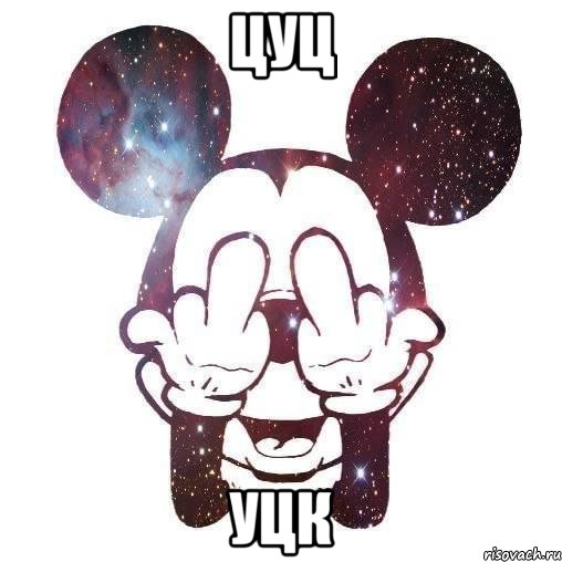 цуц уцк, Мем да и хуй с ним