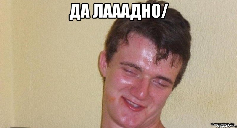 да лааадно/ , Мем Да лааадно