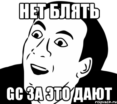 нет блять gc за это дают