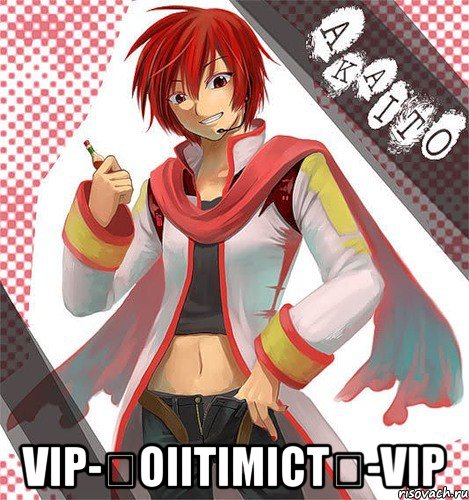  vip-★oiitimict★-vip, Мем да мне похуй
