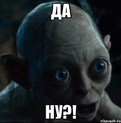 да ну?!, Мем Да ну