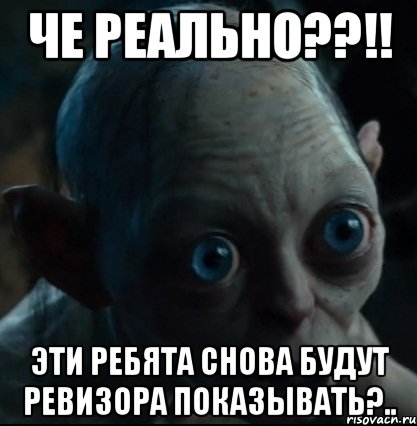 че реально??!! эти ребята снова будут ревизора показывать?.., Мем Да ну
