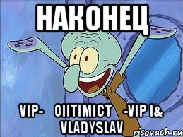 наконец vip-★oiitimict★-vip i& vladyslav