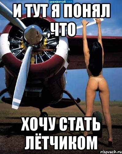 и тут я понял ,что хочу стать лётчиком, Мем да такая что-угодно и кого-угодн