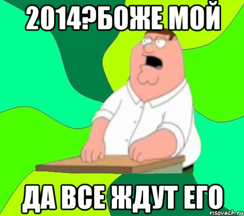 2014?боже мой да все ждут его, Мем  Да всем насрать (Гриффин)