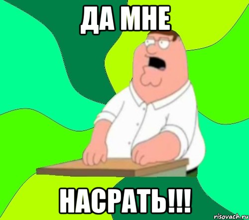 да мне насрать!!!, Мем  Да всем насрать (Гриффин)