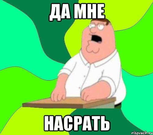 да мне насрать, Мем  Да всем насрать (Гриффин)