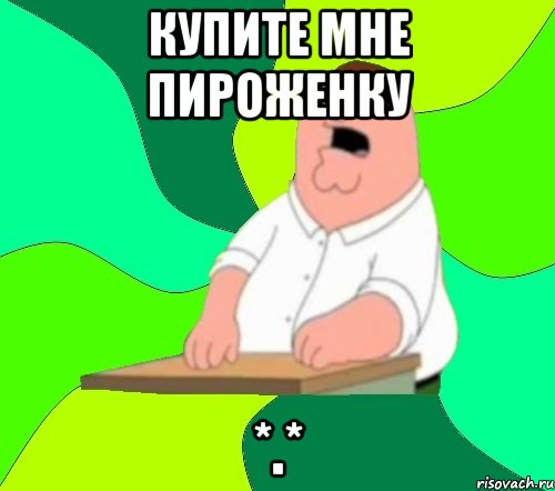 купите мне пироженку *.*, Мем  Да всем насрать (Гриффин)