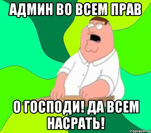 админ во всем прав о господи! да всем насрать!, Мем  Да всем насрать (Гриффин)