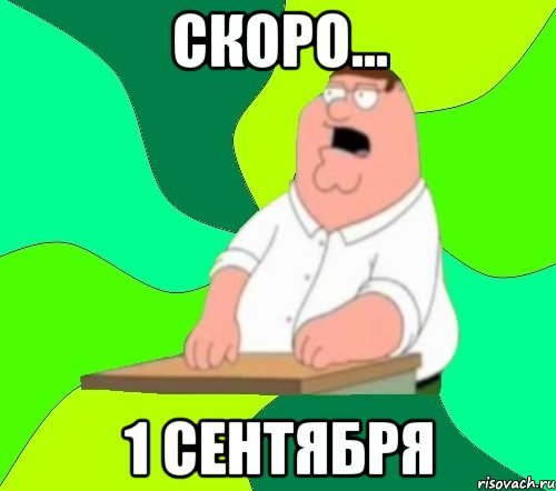 скоро... 1 сентября