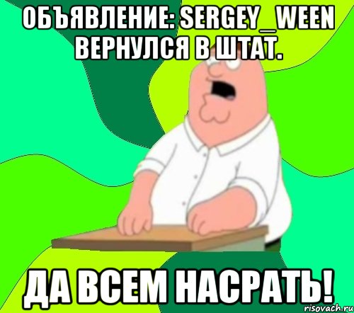 объявление: sergey_ween вернулся в штат. да всем насрать!, Мем  Да всем насрать (Гриффин)