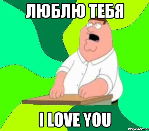 люблю тебя i love you, Мем  Да всем насрать (Гриффин)