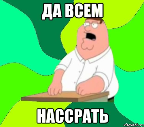 да всем нассрать, Мем  Да всем насрать (Гриффин)