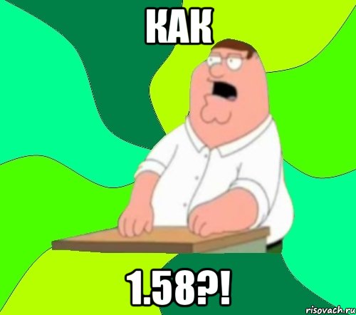 как 1.58?!, Мем  Да всем насрать (Гриффин)