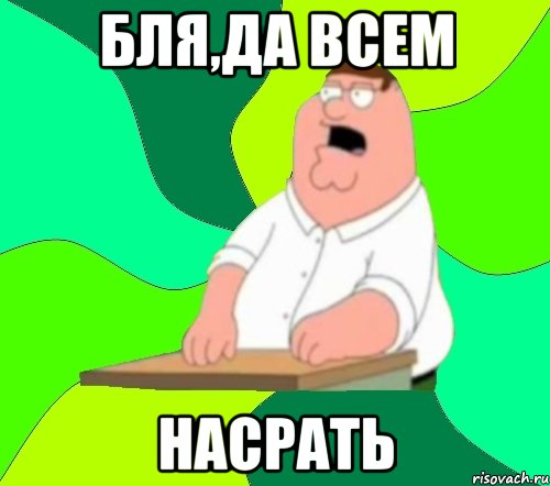 бля,да всем насрать, Мем  Да всем насрать (Гриффин)