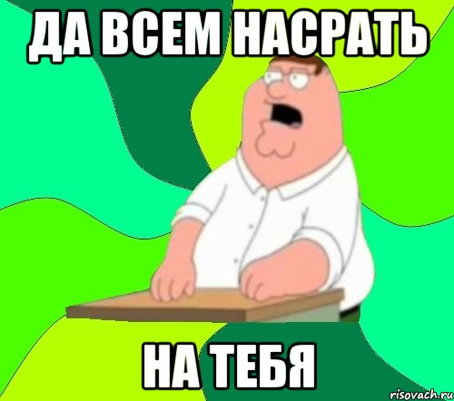 да всем насрать на тебя, Мем  Да всем насрать (Гриффин)