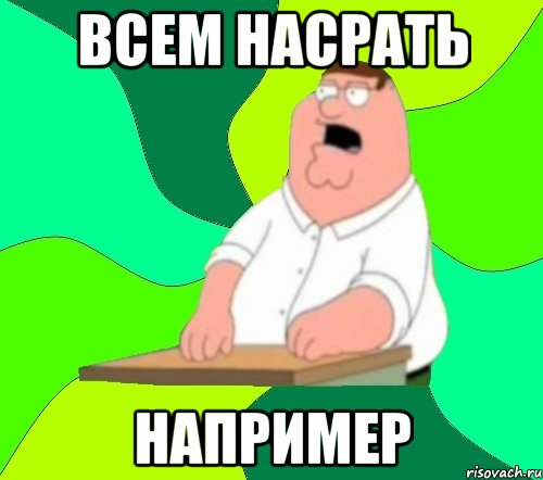 всем насрать например, Мем  Да всем насрать (Гриффин)