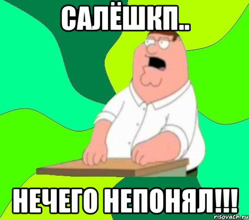 салёшкп.. нечего непонял!!!, Мем  Да всем насрать (Гриффин)