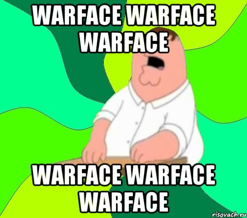 warface warface warface warface warface warface, Мем  Да всем насрать (Гриффин)