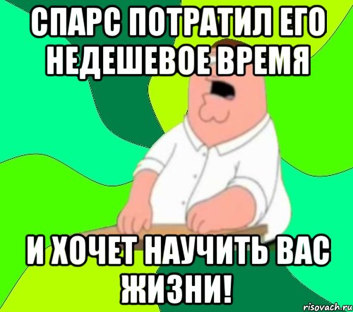 спарс потратил его недешевое время и хочет научить вас жизни!, Мем  Да всем насрать (Гриффин)