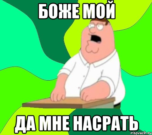 боже мой да мне насрать, Мем  Да всем насрать (Гриффин)