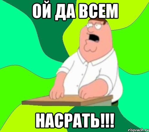 ой да всем насрать!!!, Мем  Да всем насрать (Гриффин)