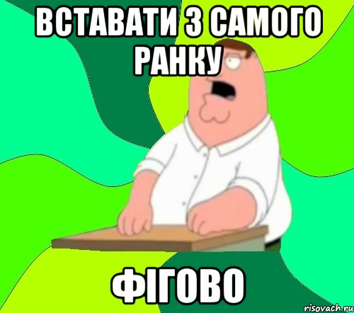 вставати з самого ранку фігово, Мем  Да всем насрать (Гриффин)