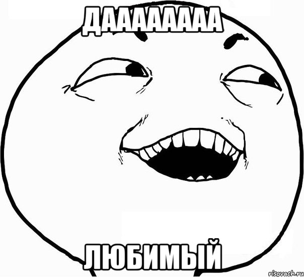 даааааааа любимый, Мем Дааа