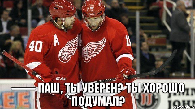  —— паш, ты уверен? ты хорошо подумал?, Мем дацзет