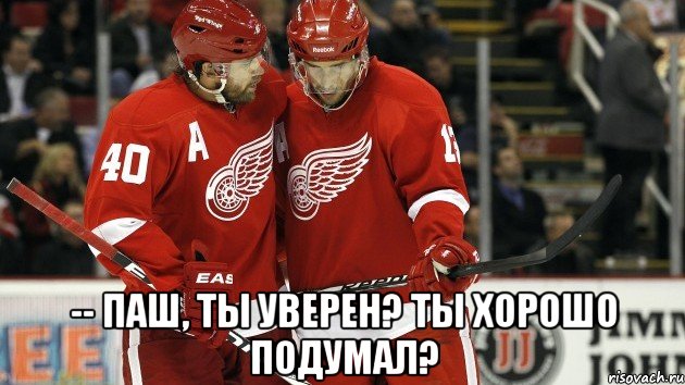  -- паш, ты уверен? ты хорошо подумал?, Мем дацзет