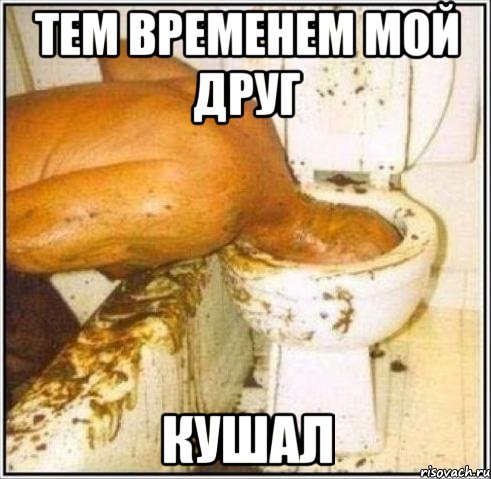 тем временем мой друг кушал, Мем Дайвер