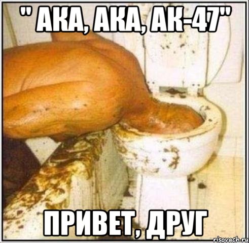 " ака, ака, ак-47" привет, друг, Мем Дайвер