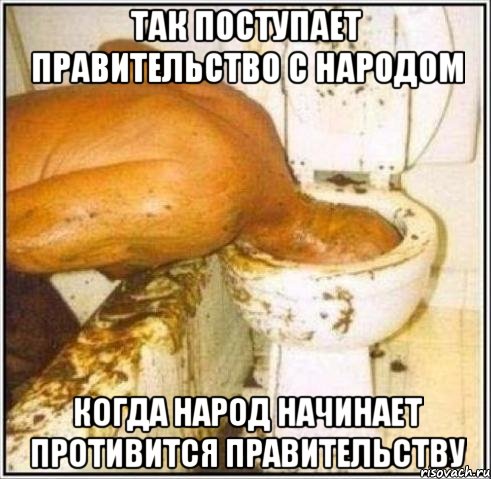 так поступает правительство с народом когда народ начинает противится правительству, Мем Дайвер