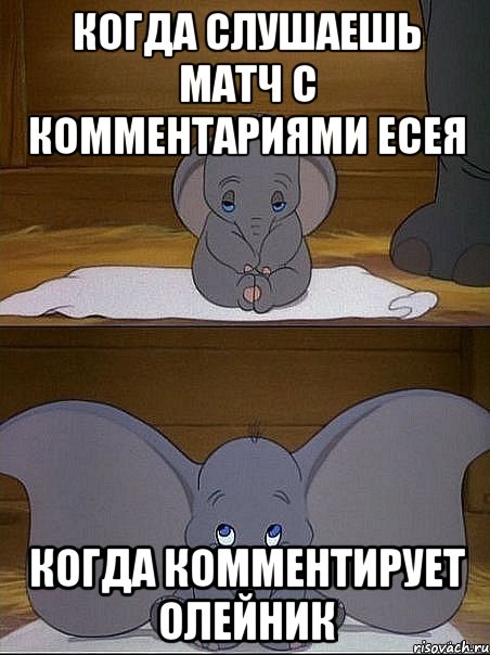 когда слушаешь матч с комментариями есея когда комментирует олейник