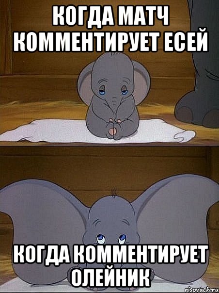 когда матч комментирует есей когда комментирует олейник