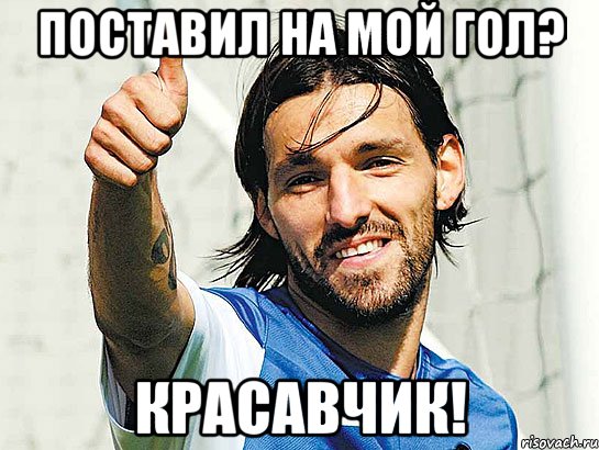 поставил на мой гол? красавчик!, Мем данни