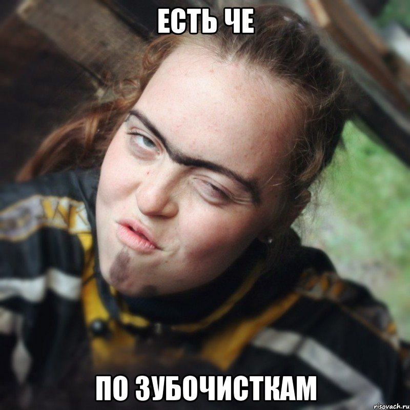 есть че по зубочисткам, Мем Даша