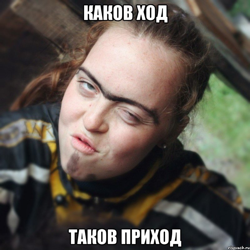 каков ход таков приход, Мем Даша