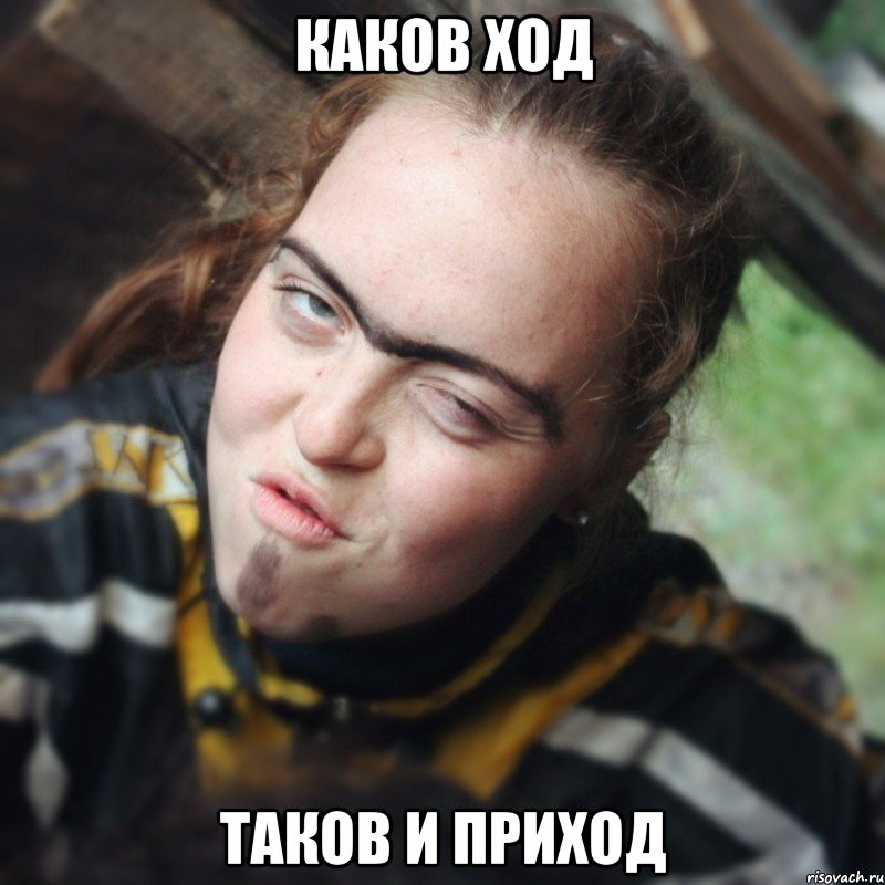 каков ход таков и приход, Мем Даша