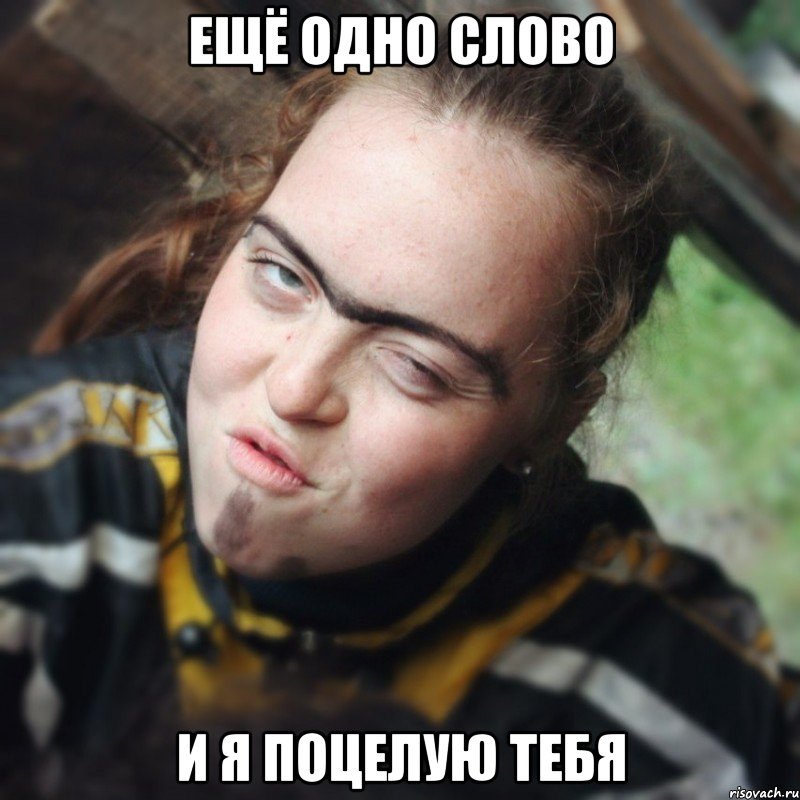 ещё одно слово и я поцелую тебя, Мем Даша